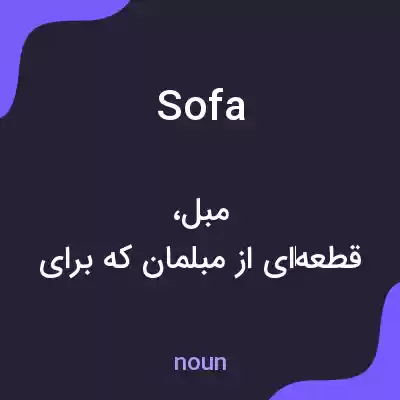 معنی sofa به فارسی معنی sofa به فارسی
