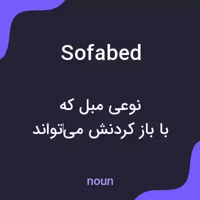 معنی sofa bed به فارسی معنی sofa bed به فارسی