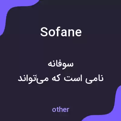 معنی sofane به فارسی معنی sofane به فارسی