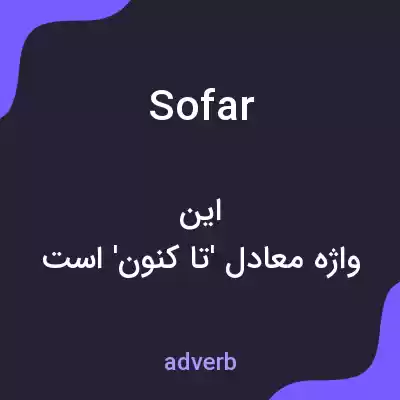 معنی sofar به فارسی معنی sofar به فارسی