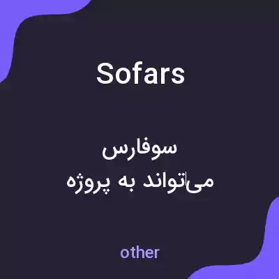 معنی sofars به فارسی معنی sofars به فارسی