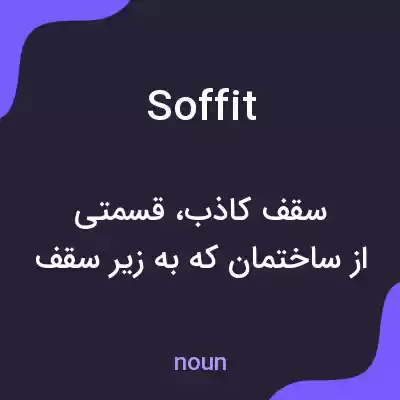 معنی soffit به فارسی معنی soffit به فارسی