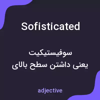 معنی sofisticated به فارسی معنی sofisticated به فارسی