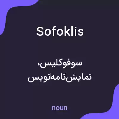 معنی sofoklis به فارسی معنی sofoklis به فارسی