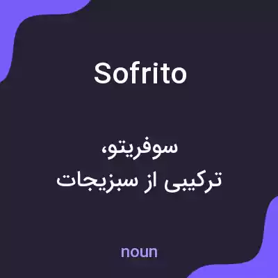 معنی sofrito به فارسی معنی sofrito به فارسی
