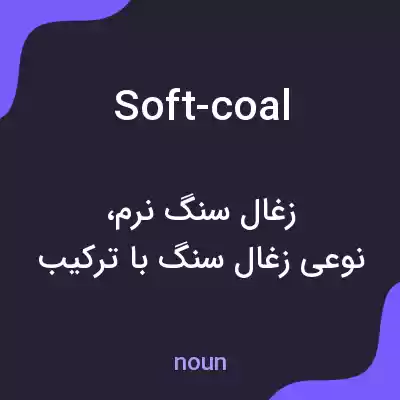 معنی soft-coal به فارسی معنی soft-coal به فارسی