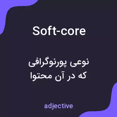 معنی soft-core به فارسی معنی soft-core به فارسی