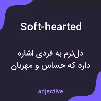 معنی soft-hearted به فارسی معنی soft-hearted به فارسی