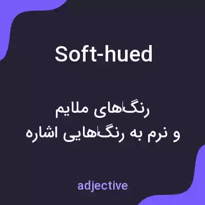 معنی soft-hued به فارسی