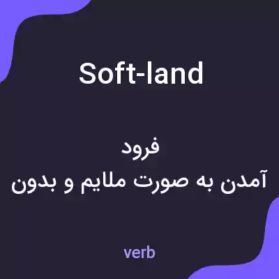 معنی soft-land به فارسی معنی soft-land به فارسی