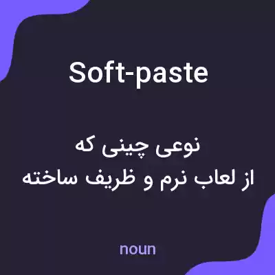 معنی soft-paste به فارسی