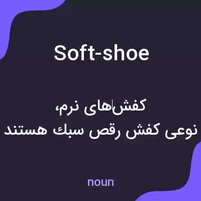 معنی soft-shoe به فارسی معنی soft-shoe به فارسی