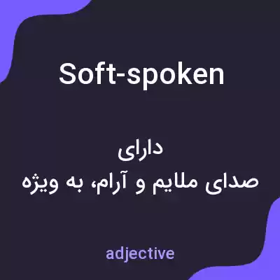 معنی soft-spoken به فارسی معنی soft-spoken به فارسی