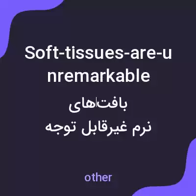 معنی soft-tissues-are-unremarkable به فارسی معنی soft-tissues-are-unremarkable به فارسی