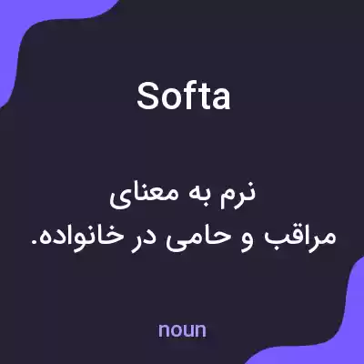 معنی softa به فارسی معنی softa به فارسی