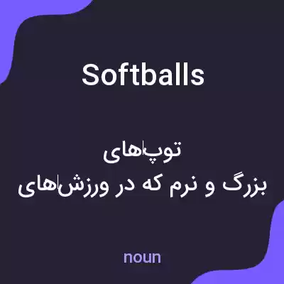 معنی softballs به فارسی معنی softballs به فارسی