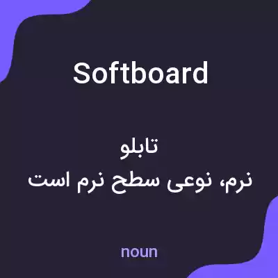 معنی softboard به فارسی معنی softboard به فارسی