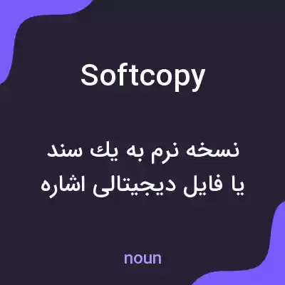 معنی soft copy به فارسی معنی soft copy به فارسی