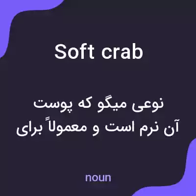 معنی soft crab به فارسی معنی soft crab به فارسی