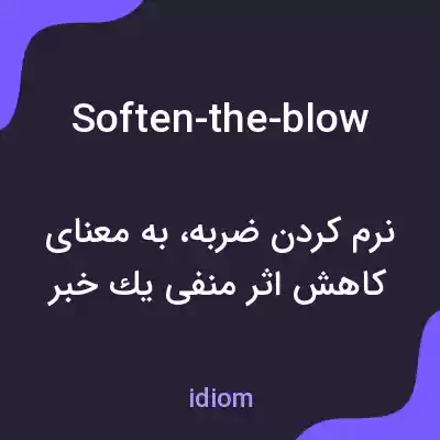 معنی soften-the-blow به فارسی