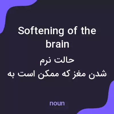 معنی softening of the brain به فارسی