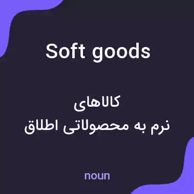 معنی soft goods به فارسی معنی soft goods به فارسی