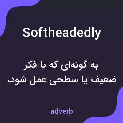 معنی softheadedly به فارسی معنی softheadedly به فارسی
