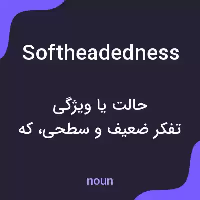 معنی softheadedness به فارسی معنی softheadedness به فارسی
