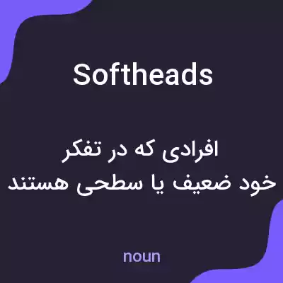 معنی softheads به فارسی معنی softheads به فارسی