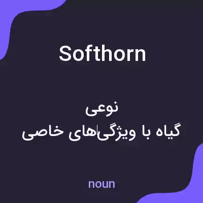 معنی softhorn به فارسی معنی softhorn به فارسی