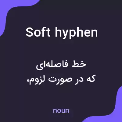 معنی soft hyphen به فارسی معنی soft hyphen به فارسی