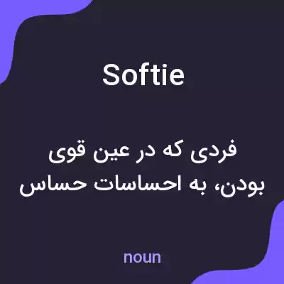 معنی softie به فارسی معنی softie به فارسی
