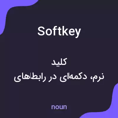 معنی soft key به فارسی معنی soft key به فارسی