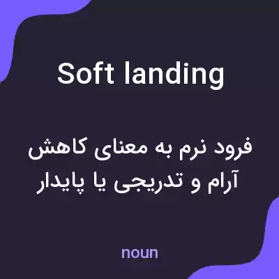 معنی soft landing به فارسی