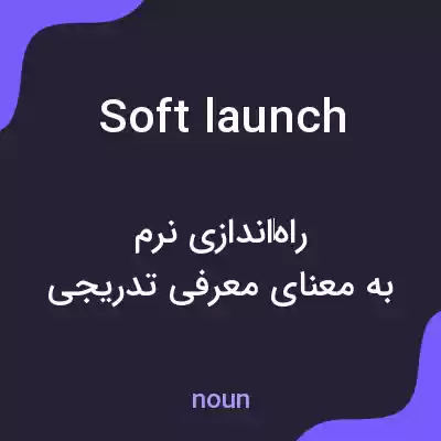 معنی soft launch به فارسی معنی soft launch به فارسی