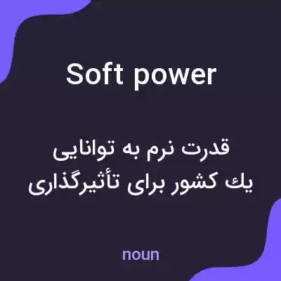 معنی soft power به فارسی معنی soft power به فارسی