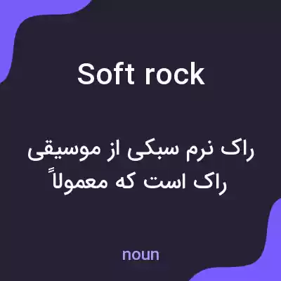 معنی soft rock به فارسی
