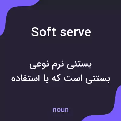معنی soft serve به فارسی معنی soft serve به فارسی