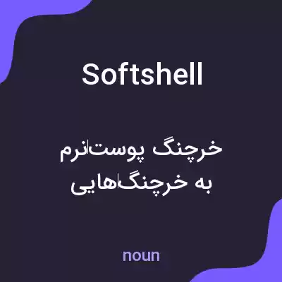 معنی softshell به فارسی معنی softshell به فارسی