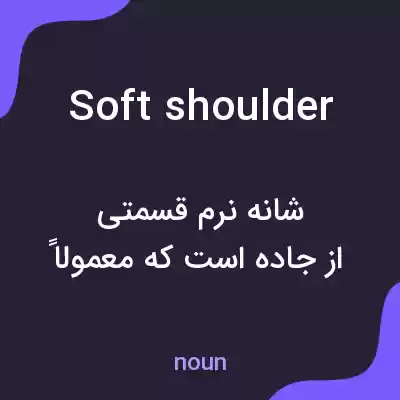 معنی soft shoulder به فارسی معنی soft shoulder به فارسی