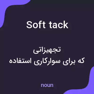 معنی soft tack به فارسی معنی soft tack به فارسی