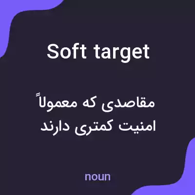 معنی soft target به فارسی معنی soft target به فارسی