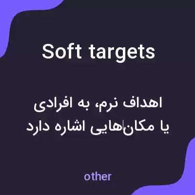 معنی soft targets به فارسی معنی soft targets به فارسی