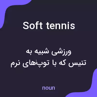 معنی soft tennis به فارسی معنی soft tennis به فارسی