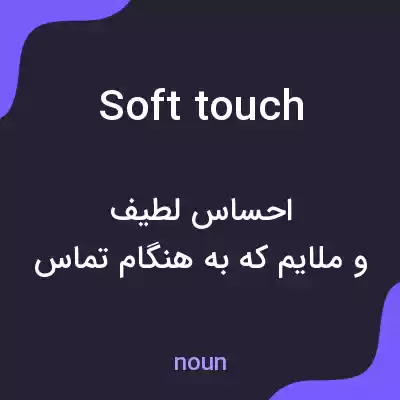 معنی soft touch به فارسی معنی soft touch به فارسی