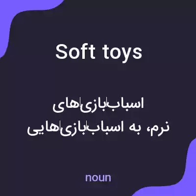 معنی soft toys به فارسی معنی soft toys به فارسی