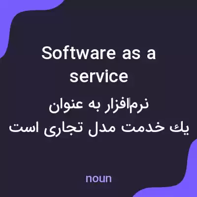 معنی software as a service به فارسی معنی software as a service به فارسی