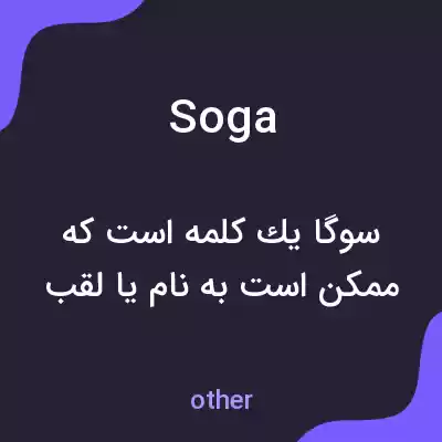 معنی soga به فارسی معنی soga به فارسی