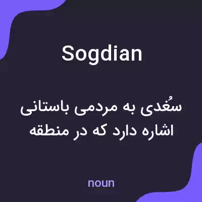 معنی sogdian به فارسی معنی sogdian به فارسی