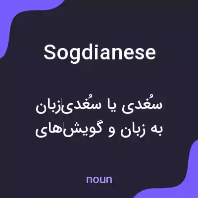 معنی sogdianese به فارسی معنی sogdianese به فارسی